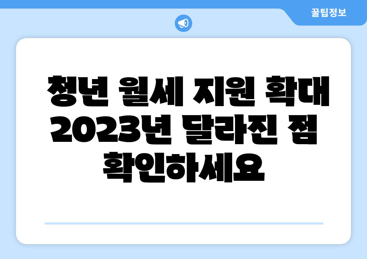  청년 월세 지원 확대 2023년 달라진 점 확인하세요