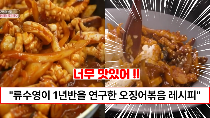 “오징어볶음 평생레시피 받아적으세요” 어남선생 류수영이 1년반을 준비한 정말 맛있는 오징어볶음 만드는 방법