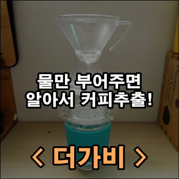  물만 부어주면 자동으로 드립커피 추출하는 더가비