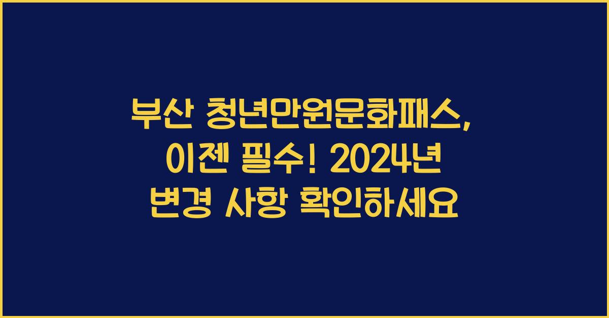 부산 청년만원문화패스