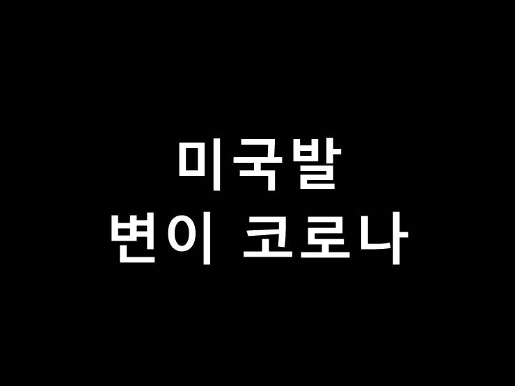 미국발 코로나 변이 바이러스