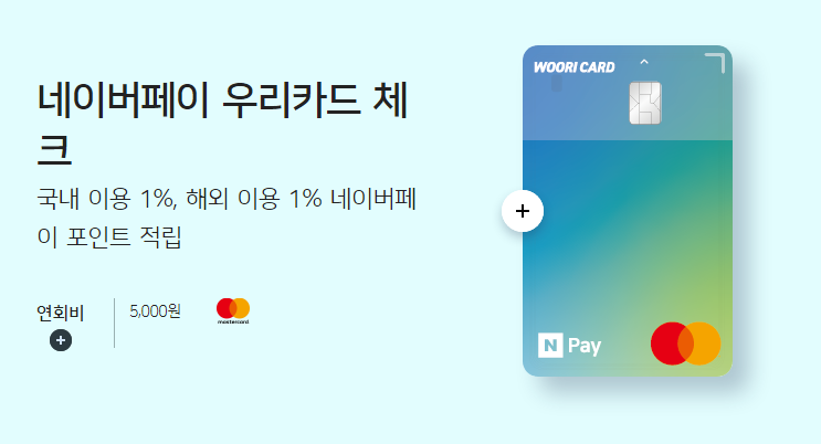 네이버페이 우리 체크카드