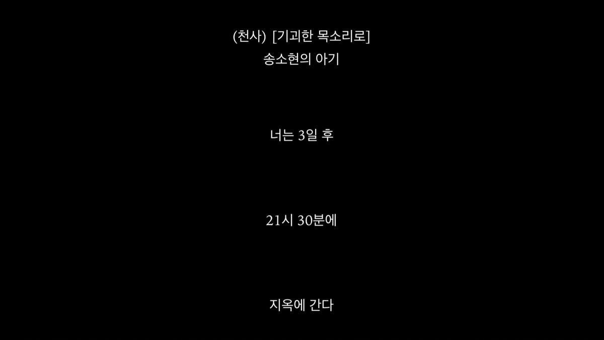  (넷플릭스 지옥) 천사의 예언은 틀린 적이 없다