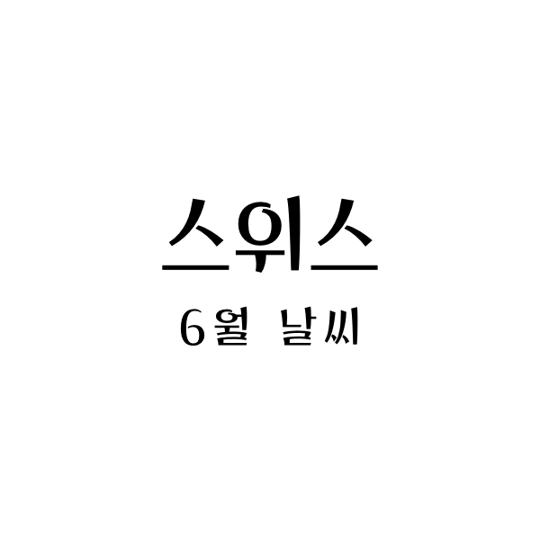 스위스6월날씨