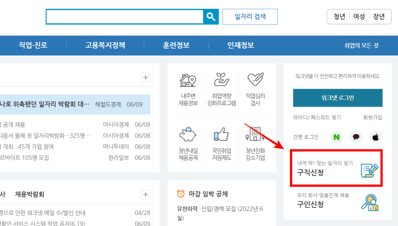 워크넷 화면캡쳐 - 구직신청 안내