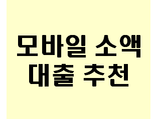  하나 핀크 번개 대출 받는 방법 알아보기