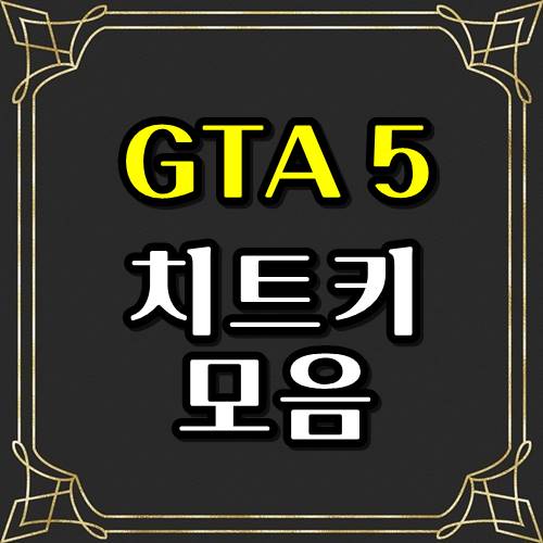  GTA5 치트키모음 - 부자되는법 ( 최소사양 )
