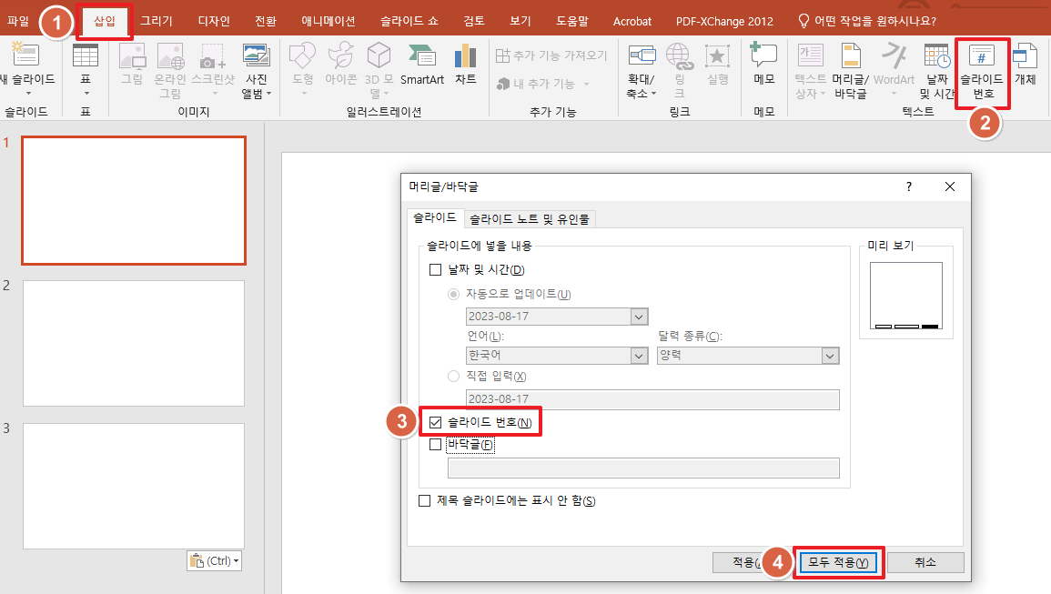  파워포인트(PPT)에서 전체 슬라이드 번호를 표시할 수 있을까?(ft. 슬라이드(페이지) 번호 표시)