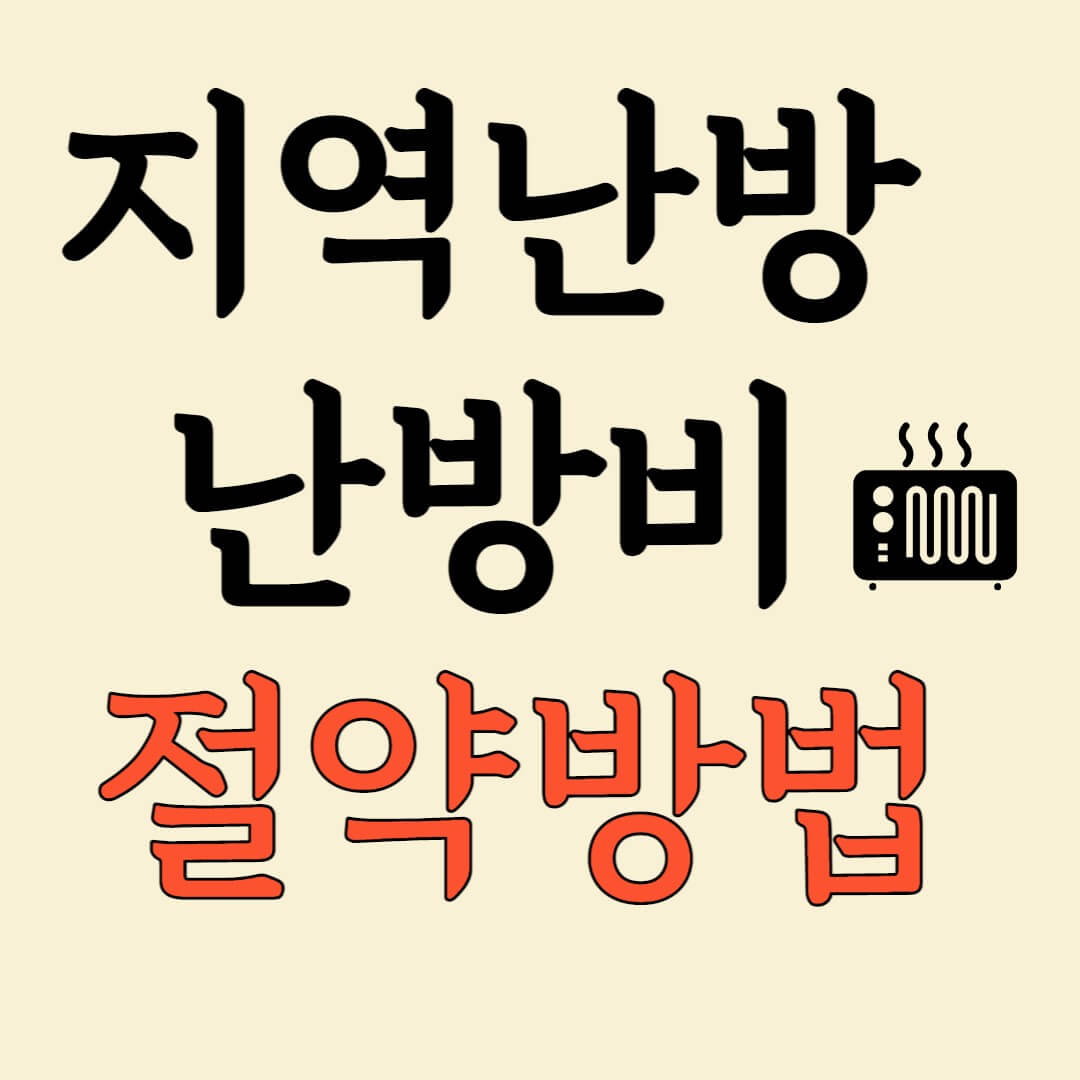 지역난방 난방비 절약방법