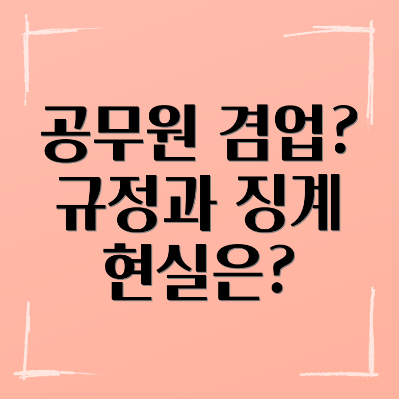 공무원 겸업 금지