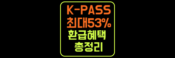 KPASS 환급혜택 총정리