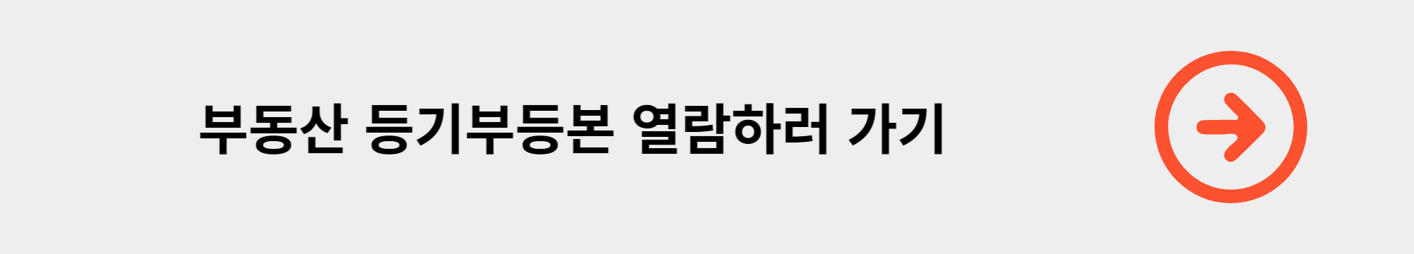부동산등기부등본열람