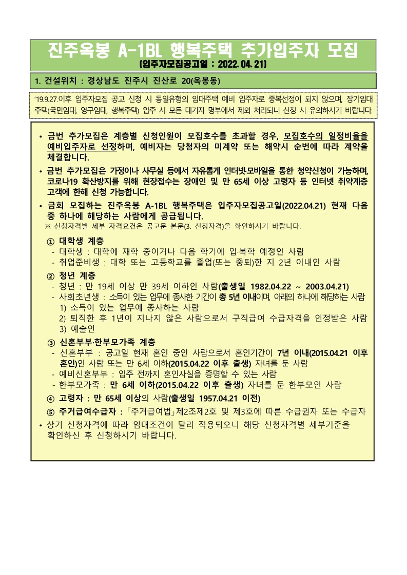  진주옥봉 A-1BL 행복주택 입주자 추가모집 공고문