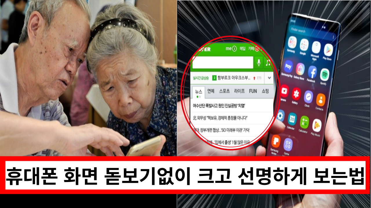  '휴대폰 화면' 돋보기 없이 크고 선명하게 보는 방법