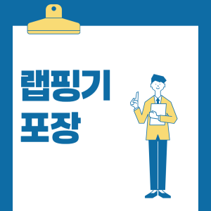 랩핑기-포장이란?