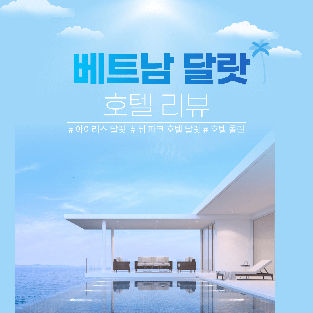 베트남-달랏-호텔-리뷰-썸네일