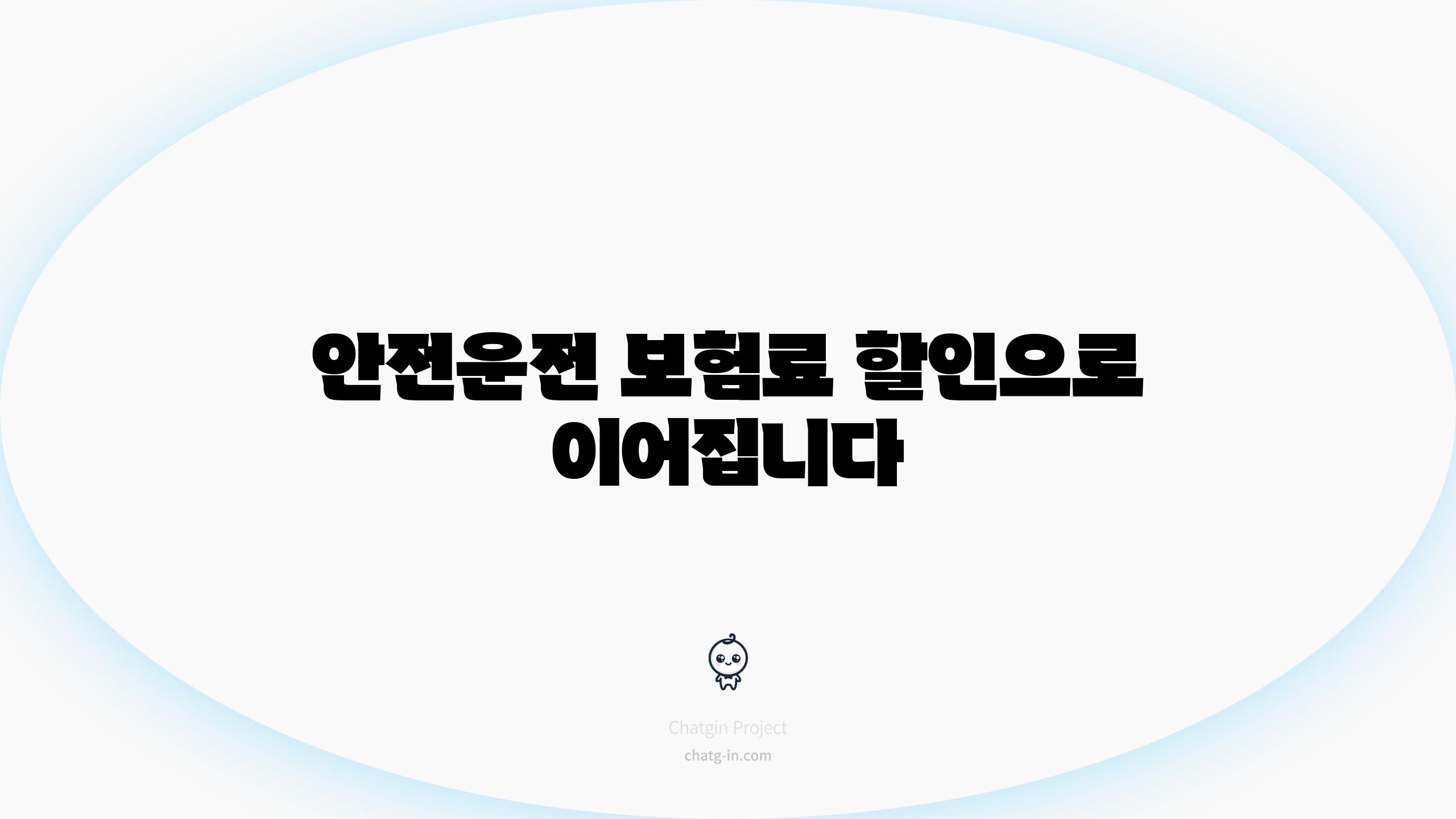 안전운전 보험료 할인으로 이어집니다