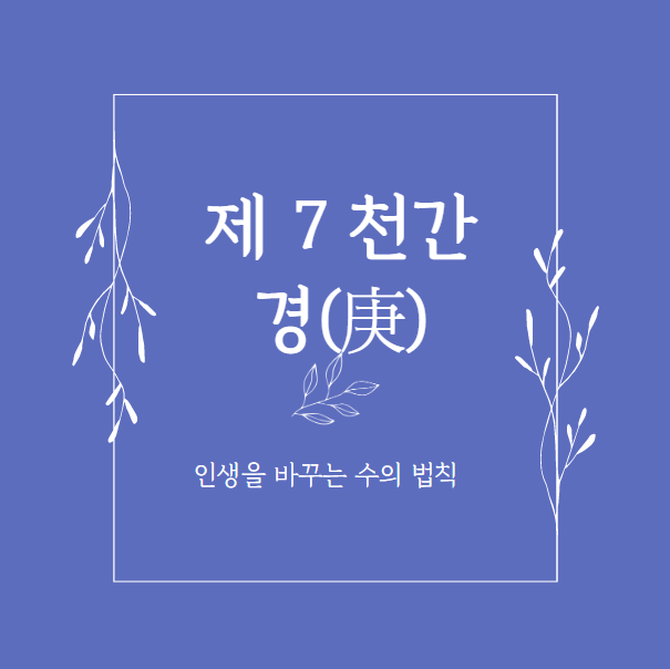 제 7 천간 경과 경오년