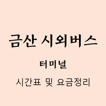  금산시외버스터미널 시간표, 요금 정리 (신규)