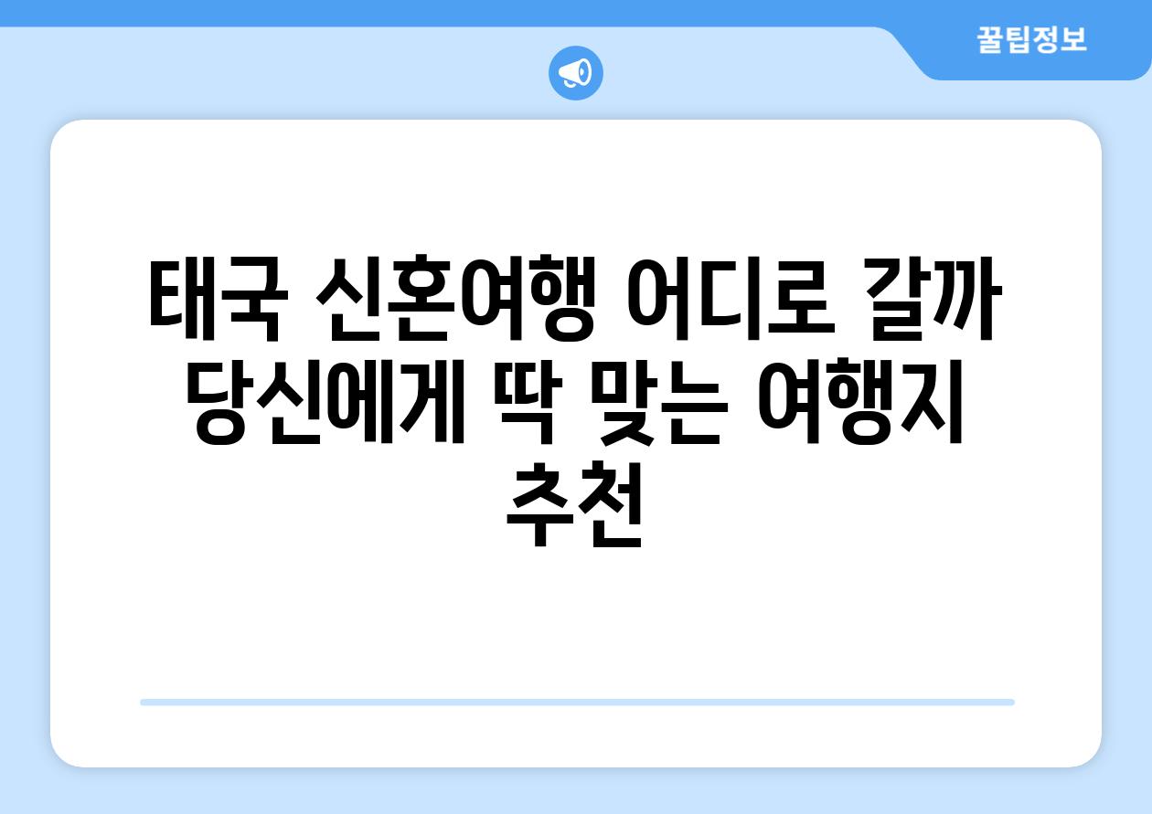 태국 신혼여행 어디로 갈까 당신에게 딱 맞는 여행지 추천