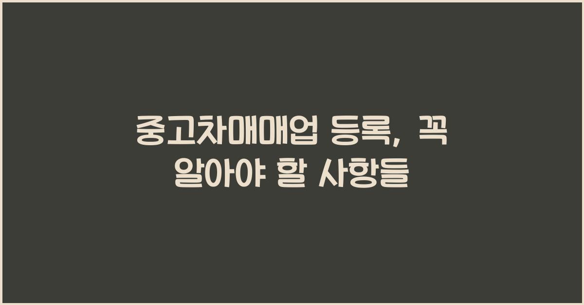 중고차매매업 등록