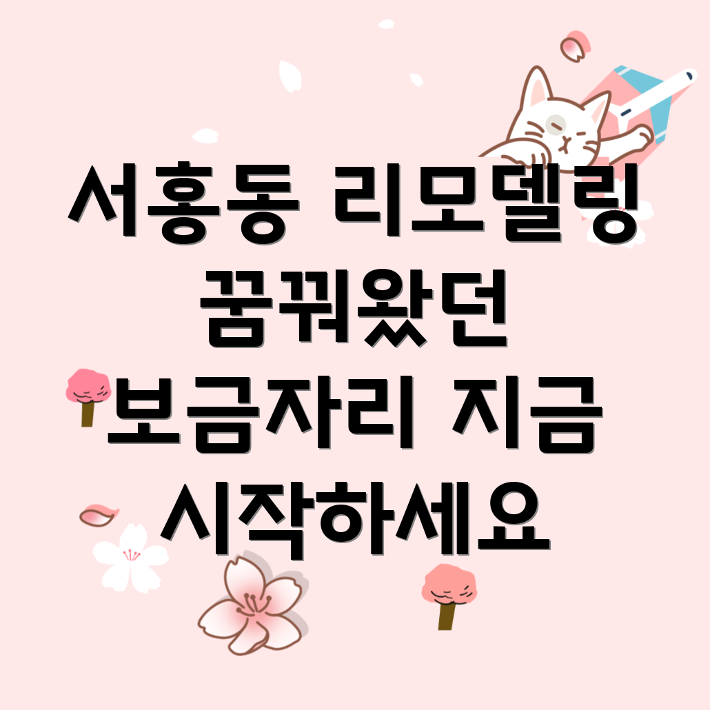 서귀포시 서홍동 리모델링
