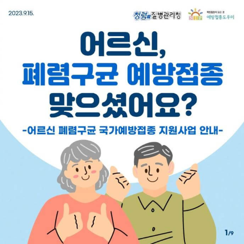 어르신_폐렴구균_국가예방접종_지원사업