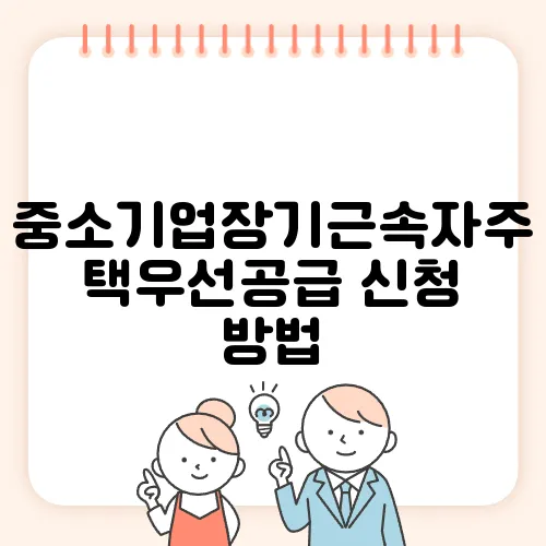 중소기업장기근속자주택우선공급 신청 방법