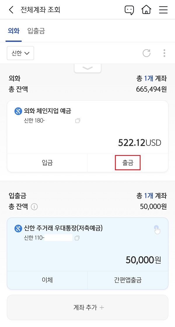 신한-외화-체인지업-예금-출금