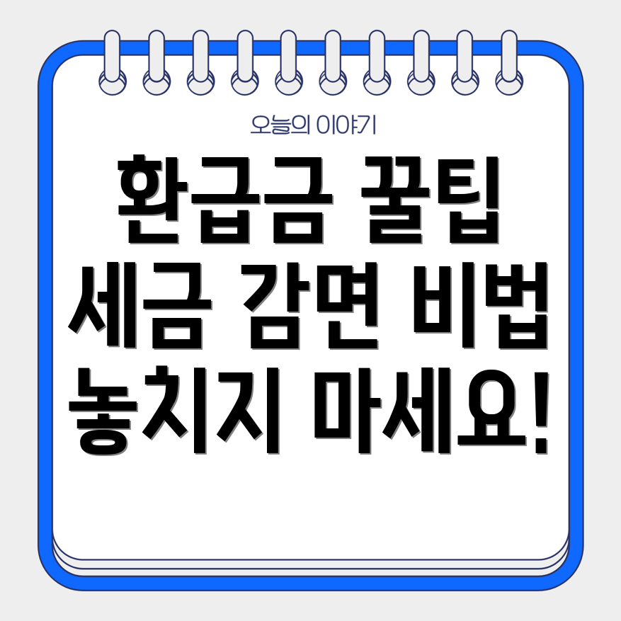 연말정산 환급금