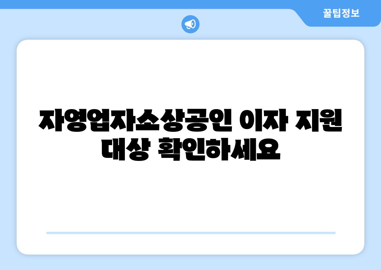 자영업자소상공인 이자 지원 대상 확인하세요