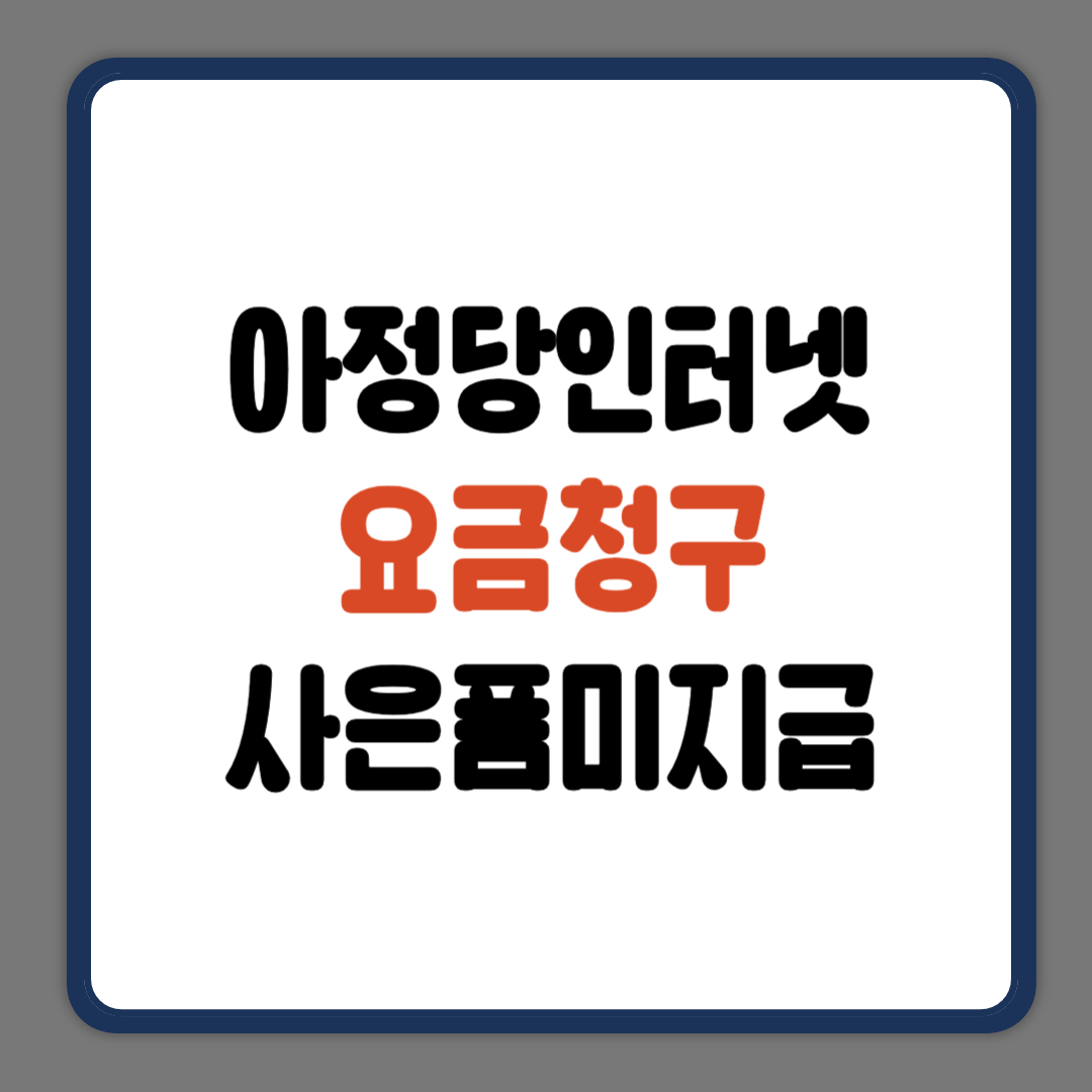 아정당 요금청구