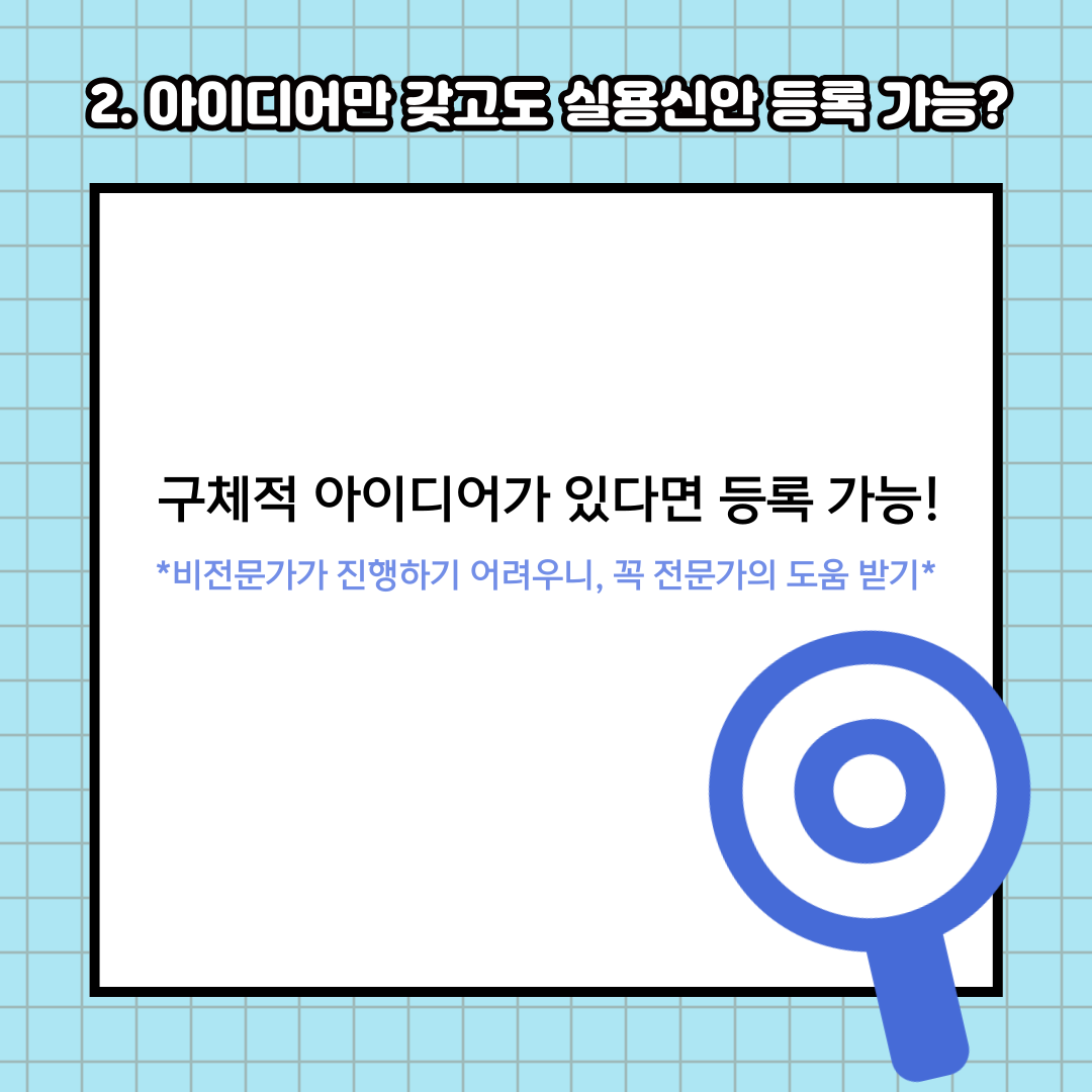 특허는 아이디어만 갖고 있더라도&#44; 등록할 수 있는데요.





실용신안도 마찬가지입니다!





구체적으로 실현가능한 아이디어가 있다면

실용신안으로 등록할 수 있습니다





등록 과정은 비전문가가 진행하기에 어려우니

전문 변리사와 함께 하세요!