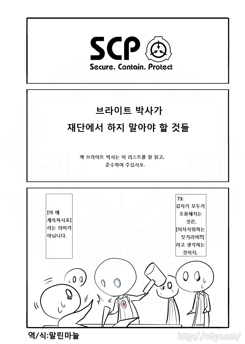  SCP소개만화 - 불멸(2) 브라이트 박사가 재단에서 하지 말아야 할 것들