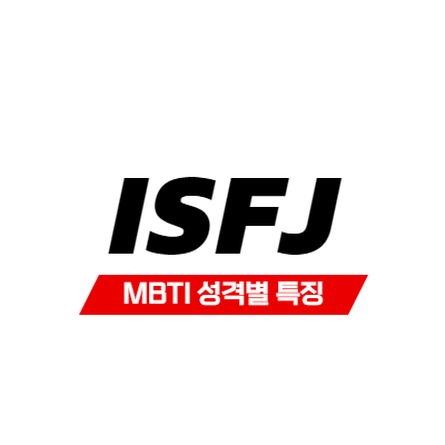 MBTI 성격 유형 특징 - ISFJ 특징 - 의무감과 책임감 - 썸네일