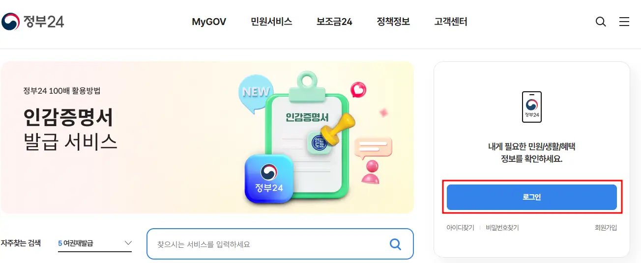 정부24웹사이트-접속-로그인하는-화면