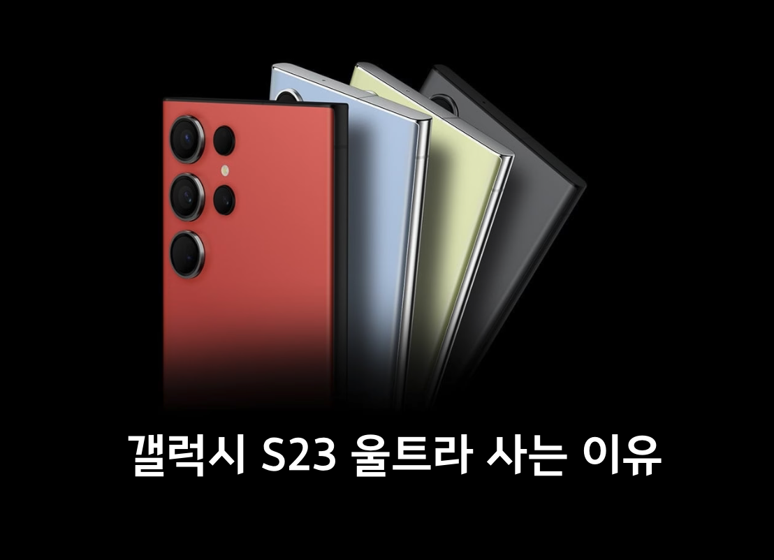 갤럭시 S23 울트라