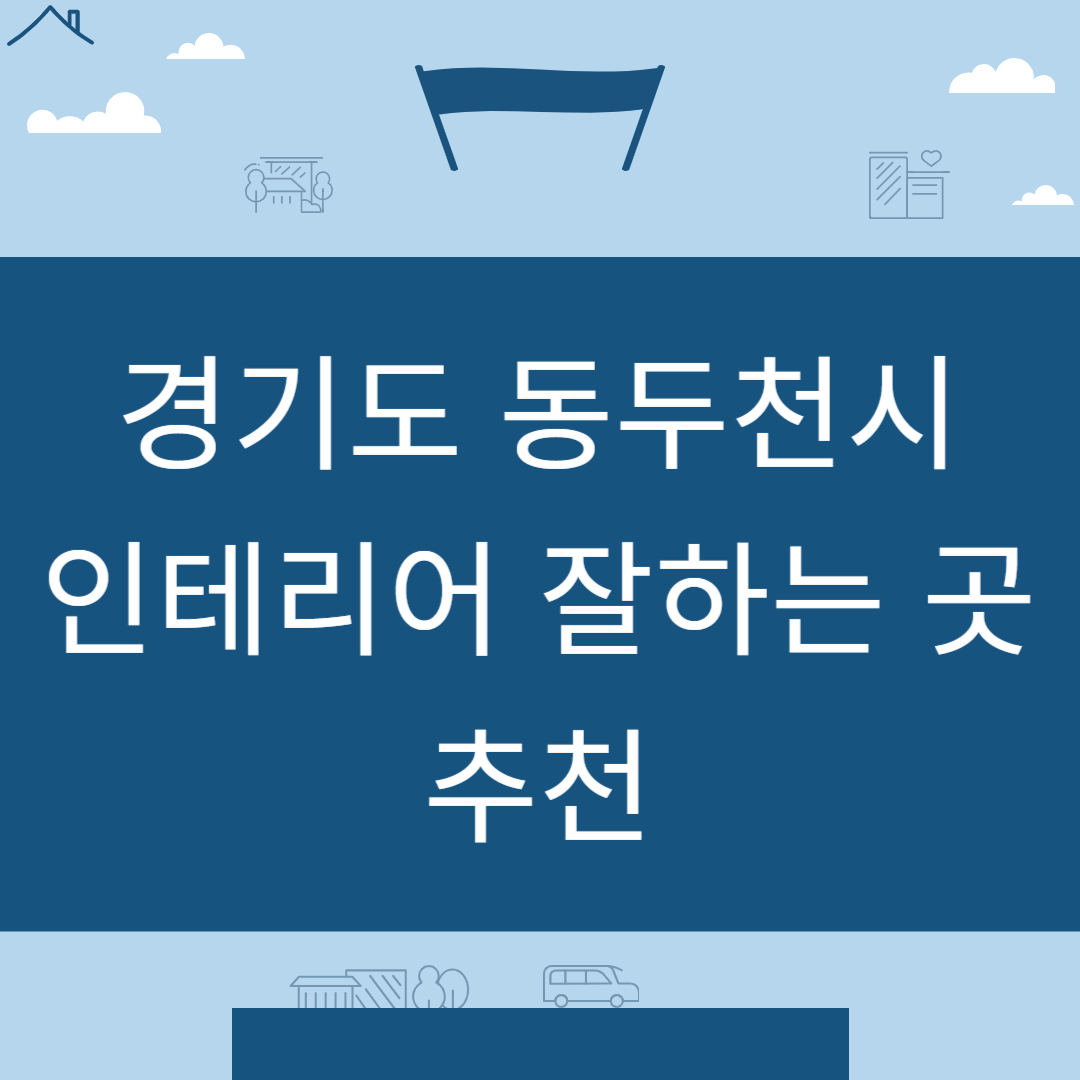 경기도 동두천시 인테리어 업체 추천 업체 잘하는 곳 Best6ㅣ인테리어 비용&#44;견적ㅣ사무실ㅣ아파트ㅣ화장실ㅣ거실 블로그 썸내일 사진