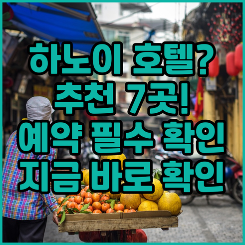하노이 호텔 예약 전 꼭 확인하세요 