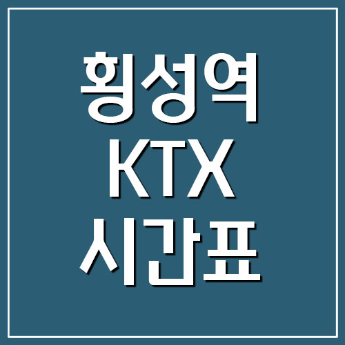  횡성역 KTX 시간표 및 요금 안내