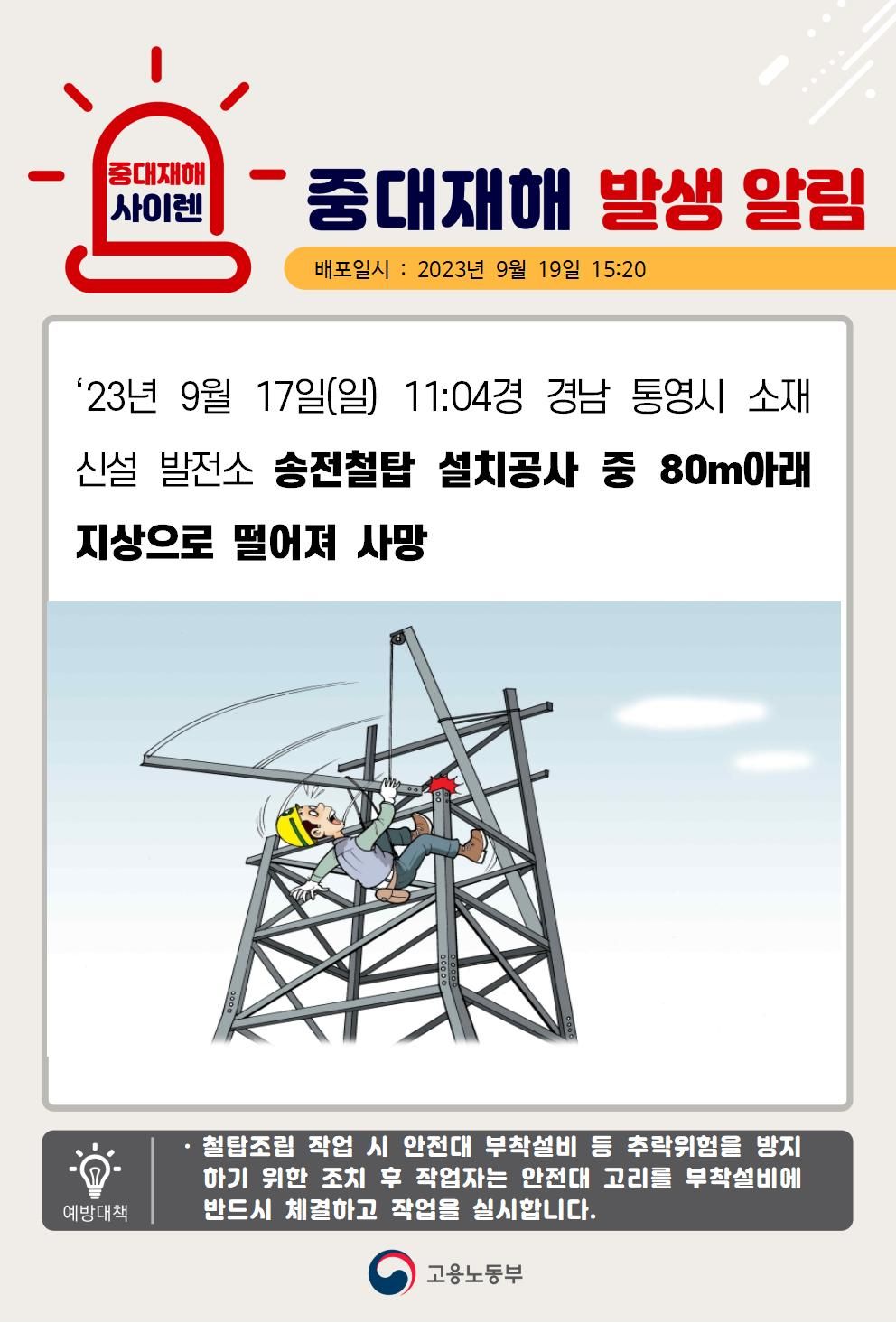 발전소 송전철탑 설치공사 중 떨어짐(80m)