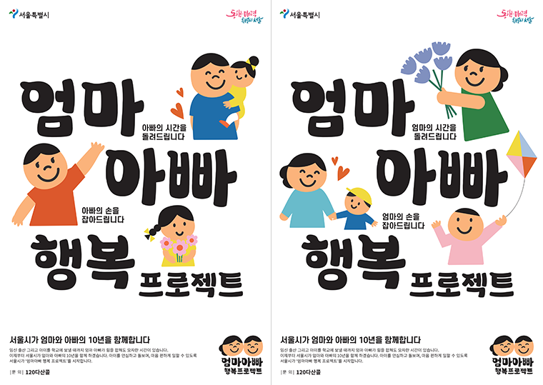  엄마 아빠 행복 프로젝트. 아이키우기 좋은 서울을 만들자! 돌봄 수당 받으세요!