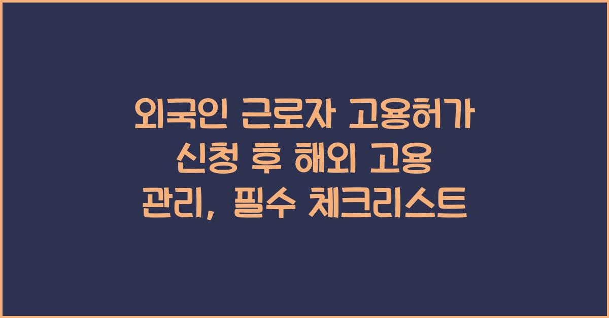 외국인 근로자 고용허가 신청 후 해외 고용 관리