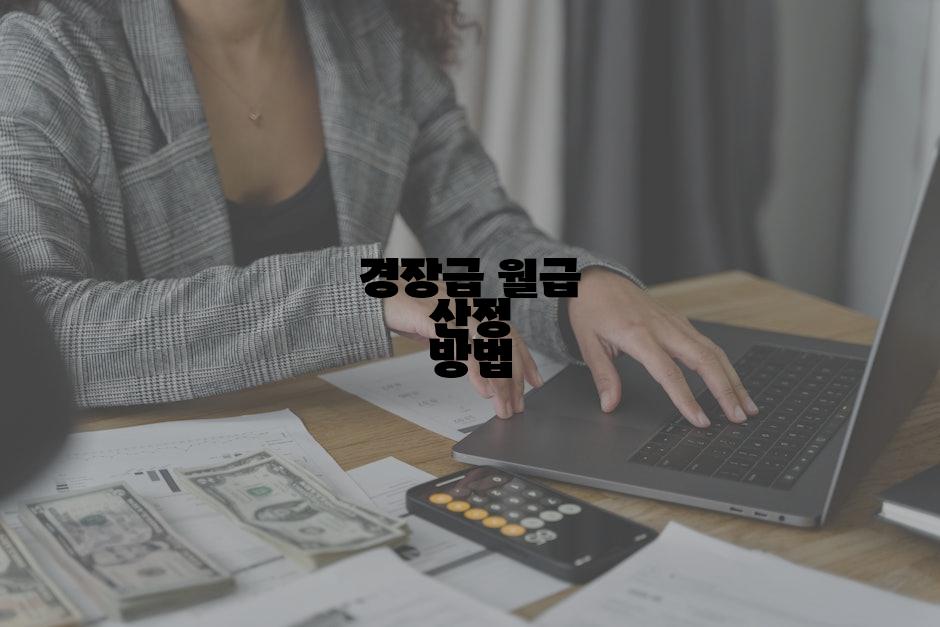 경장급 월급 산정 방법
