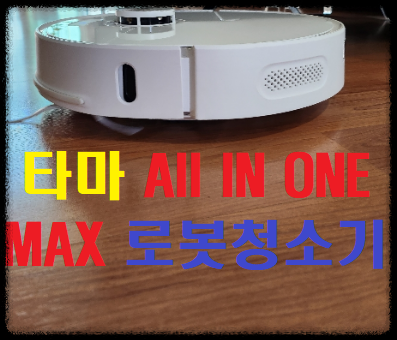  [타마 올인원 맥스] 로봇청소기 AI 덕분에 청소 해결!