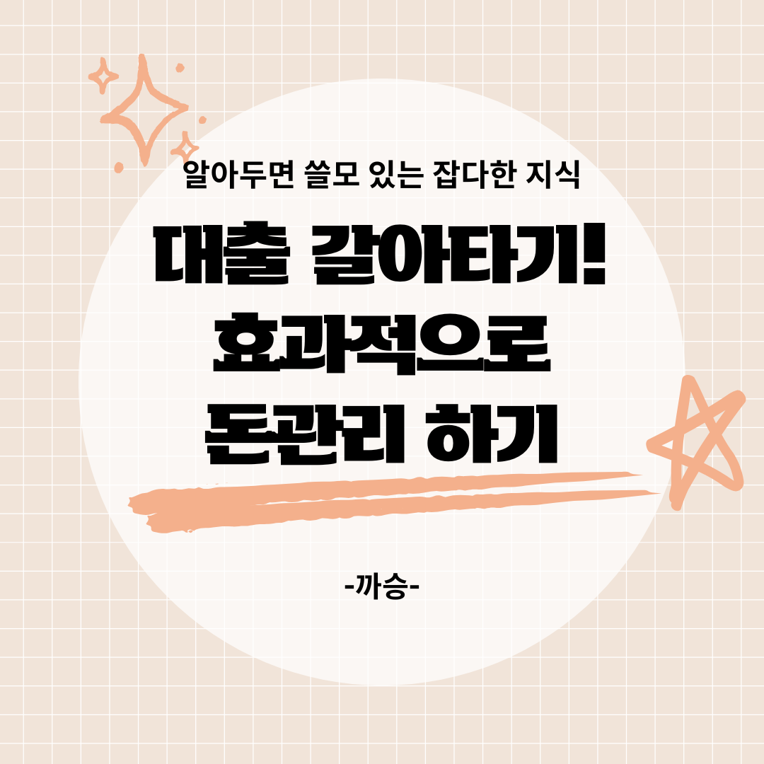 대출 갈아타기