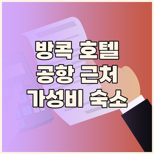 방콕 가성비 호텔 추천 돈므앙, 수완