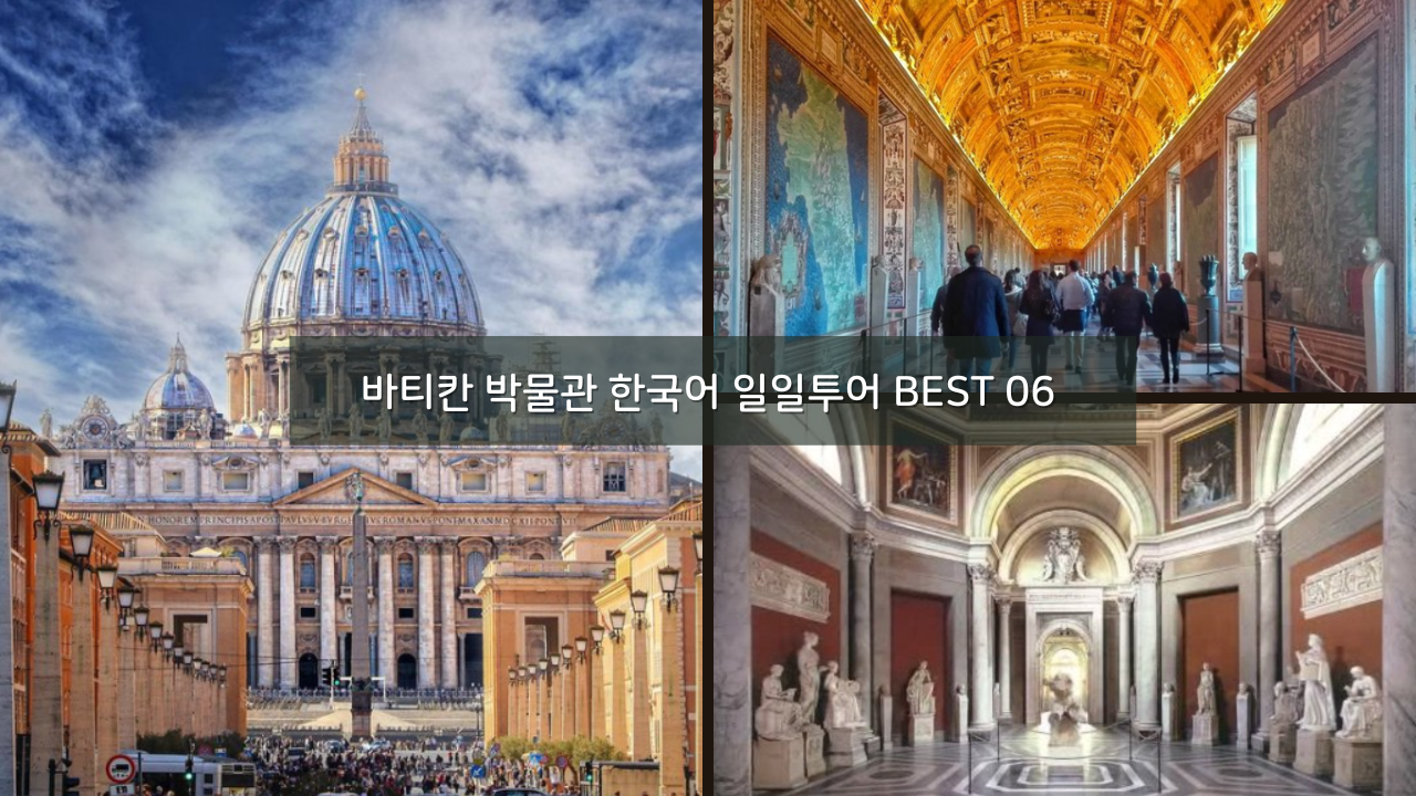로마 바티칸 박물관 한국어 일일투어 추천 BEST 06 공인가이드 포함