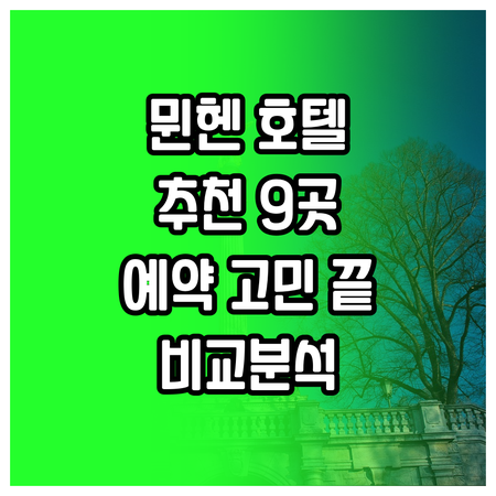 뮌헨 여행 호텔 예약 고민? 추천 호