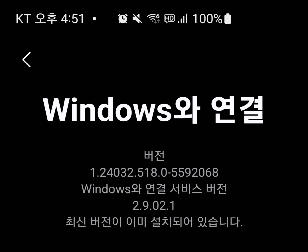 갤럳시 휴대폰에서 'Windows와 연결' 앱 버전 확인